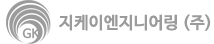 지케이엔지니어링 (주)